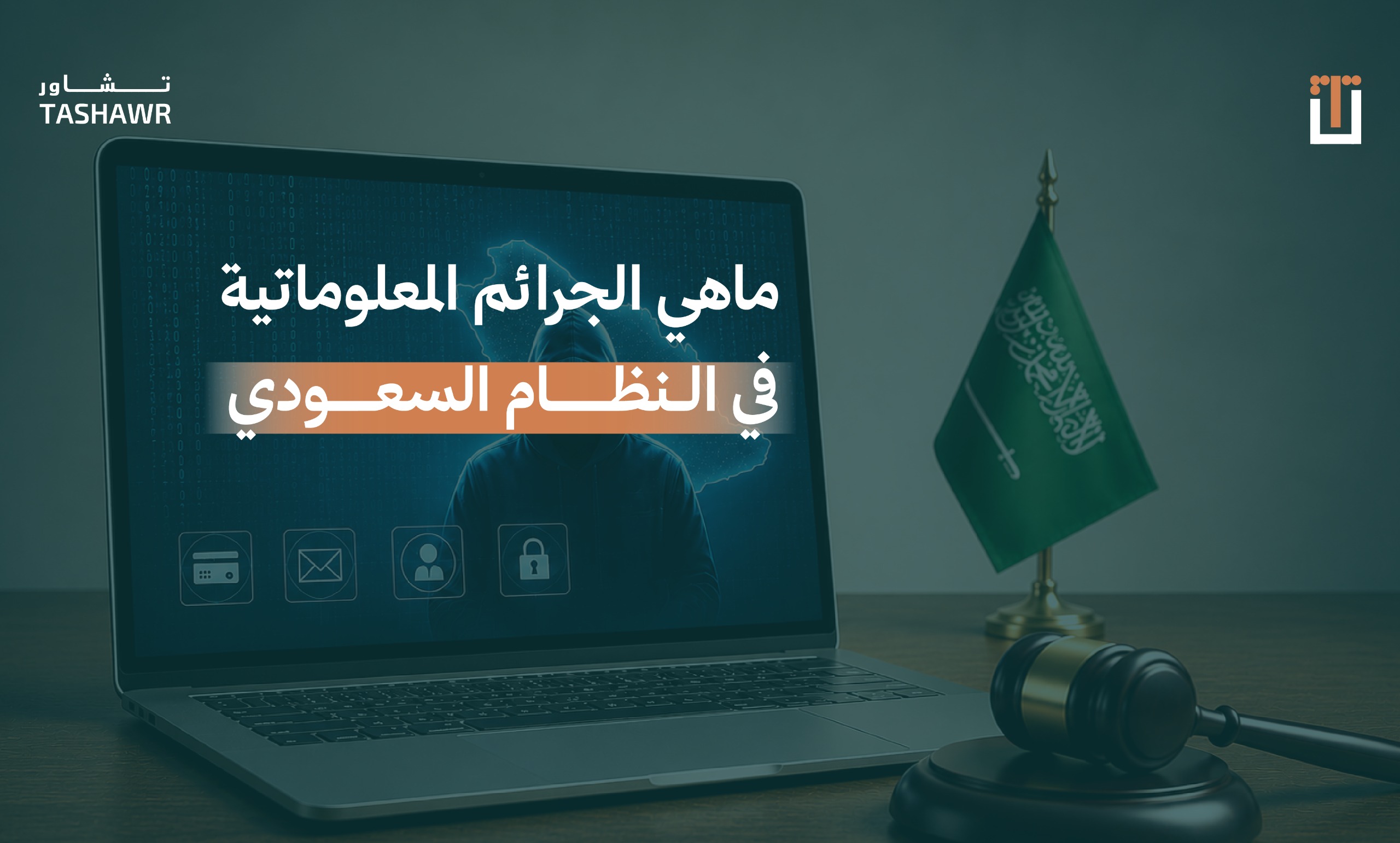 صورة توضيحية لجهاز حاسوب محمول يعرض عنوان المقال عن الجرائم المعلوماتية في السعودية مع رموز الأمان الرقمي والعلم السعودي